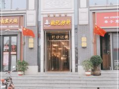 门面-姚记炒肝店(簋街店)