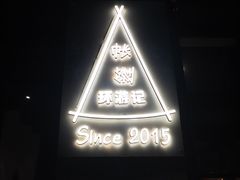 -佐佑帐篷环游记(南锣鼓巷店)