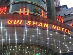 -贵山和泰酒店(大十字喷水池店)