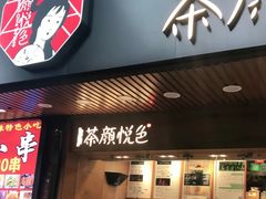 门面-茶颜悦色(岳麓山顶店)
