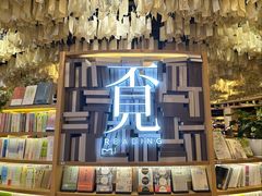 -覔书店(壹方城店)