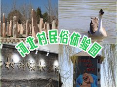 -河北村民俗体验园