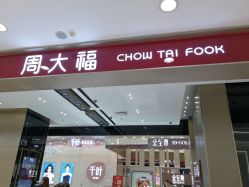 -周大福CHOW TAI FOOK(大洋百货店)