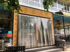 -崔家大院·特色农家菜