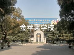 -上海市民办金苹果学校