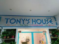 门面-Tony's House