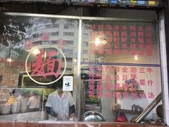 门面-伍湛记 · 广州老字号(龙津中路店)