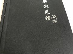 -新新湘菜馆(新中街二条店)