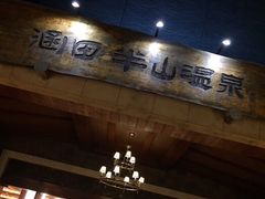 -天目湖涵田半山温泉