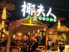 门面-椰夫人·养生椰子鸡(黄埔时代城店)