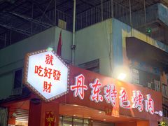-丹东特色烤肉(学府路一部店)