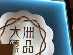 -元氏钵仔糕(北京路店)