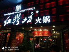 门面-红鼎坊·老成都火锅(新南门店)