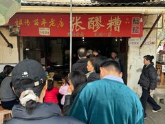 -张醪糟