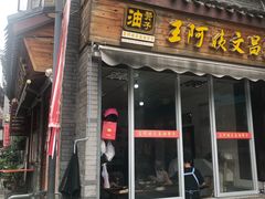 门面-王阿姨文昌油赞子(府桥街店)
