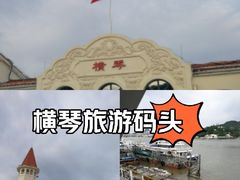 -横琴客运码头