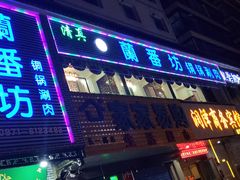 门面-蘭番坊青海特色铜锅涮·清真
