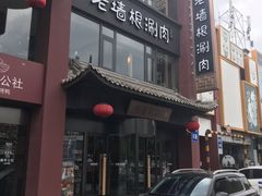 门面-老墙根涮肉·铜锅·烧烤(欢乐谷·王四营店)
