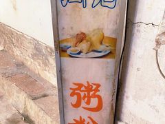 -同记鸡粥粉面店