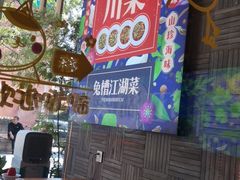-兔槽江湖菜·重庆璧山兔(水围店)
