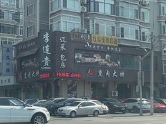 -李连贵熏肉大饼(兴工街店)