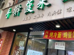 门面-手擀菠菜面(西康路店)