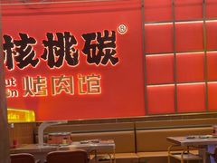 -核桃碳烤肉馆(深圳首店)