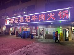 -杏花吴记牛肉火锅