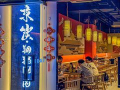 -京炭铜锅涮肉·羊蝎子·羊肉炉(保利·时光里店)