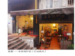 -老家猪肝面(石油路店)