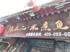 门面-辣不二地道川菜(汉水路店)