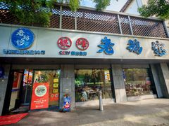 -金典银峰老鹅馆·昆山菜(亭林公园店)