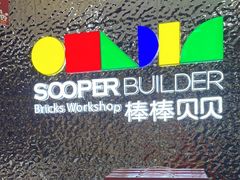 -棒棒贝贝·少儿编程·机器人教育中心(乐从天佑城校区)