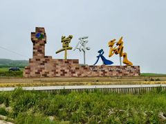 -草原天路(张北县)