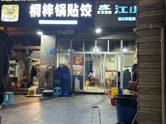 -桐梓锅贴饺(桃源东路店)