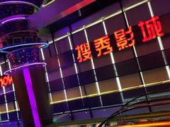 -搜秀影城
