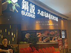 -锅说大脸毛肚重庆老火锅(佐阾店)