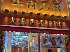 -荣叔港式沙嗲牛肉火锅(正佳潮流店)