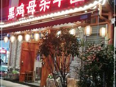 -黑鸡母杀牛匠火锅(崇文路店)
