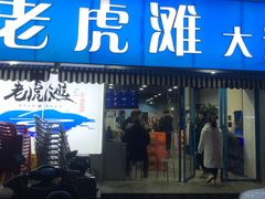 门面-老虎滩大连海鲜烧烤(建邺云锦路总店)