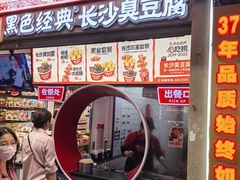 -黑色经典臭豆腐·湖南特产(坡子街店)