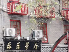 -乐乐餐厅(湘子庙街店)