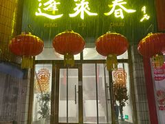 -蓬莱春(芝罘店)