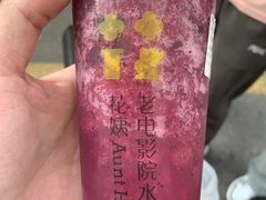 -花姨·老电影院果汁冰(88号店)