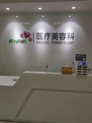 -北京爱育华医院-医疗美容科