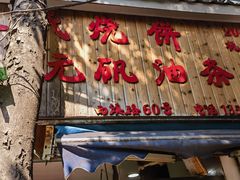 -王氏烧饼·无矾油条