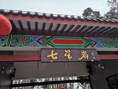 -星湖旅游景区七星岩