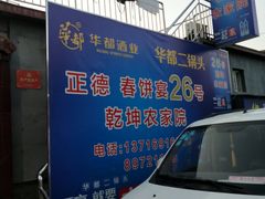 -康陵正德春饼宴26号