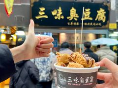 -三味臭豆腐(鲁迅故里店)
