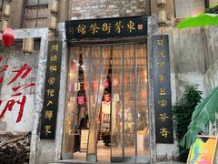-東茅街茶馆